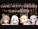 【IA・ОИЕ・ささら・六花】CeVIO AIでグリム童話朗読 「三まいの蛇の葉」