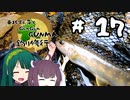 東北ずん子とgungunGUNMA釣り修行#17「ルアーとテンカラ二刀流」