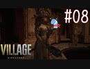 ＃08 【実況】へっぽこがゆく恐怖の村【BIOHAZARD VILLAGE】