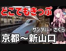 琴葉茜が代読するどこでもきっぷの旅４　サンダーバード・さくら　京都～新山口