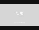 「名前」