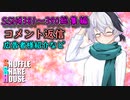 SSH総集編＃381～＃390【コメント返信など】