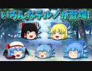【ゆっくり茶番】いろんなチルノが登場
