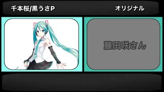 VOCALOID+αと中の人の歌声比較【全13人】