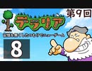 第9回『テラリア』記憶を無くしたつもりでニューゲーム　再録8