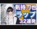 【剣持刀也】ラップシーン切り抜き32連発【ラップの男/にじさんじ】