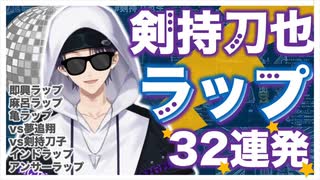 【剣持刀也】ラップシーン切り抜き32連発【ラップの男/にじさんじ】