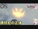 #2【女性実況】ドラゴンクエスト11Sで癒される！誘拐犯の正体(ドラクエ11s)
