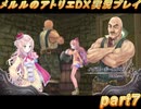 アーランド世界を存分に堪能するメルルのアトリエDX実況プレイpart7【demons】