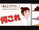うんこが好きと女の子に言わせたい。「うんこが好き。」と好きな女の子に言わせるゲーム