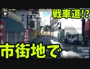 浪速区と大井ターミナルでガルパン！『TOKYO WARFARE』【ゆっくり実況】