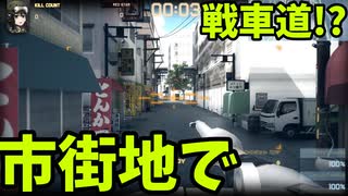浪速区と大井ターミナルでガルパン！『TOKYO WARFARE』【ゆっくり実況】
