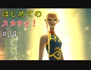 【ゆっくり実況】二度目ゼルダはじめてのスカウォ！！ part24 【ゼルダの伝説スカイウォードソード】