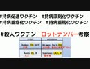 #持病促進ワクチン　#持病深刻化ワクチン　#持病重症化ワクチン　#持病重篤化ワクチン　#持病悪化死亡ワクチン　#殺人ワクチン　ロットナンバー考察