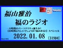 福山雅治  福のラジオ  2022.01.08〔319回〕