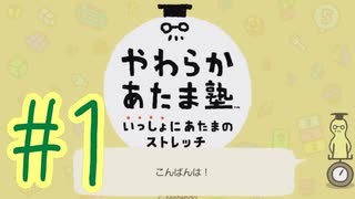【やわらかあたま塾 いっしょにあたまのストレッチ】開講！やわらかあたま塾！＃１【実況プレイ】