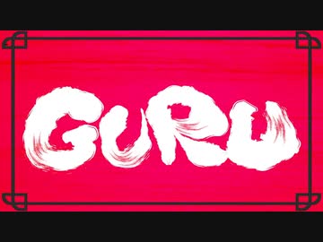 【☆合唱★】GURU【男性9人+α】