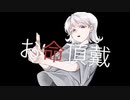 お命頂戴/ても　feat.可不　［オリジナル］