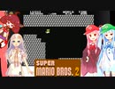 【マリオ2】琴葉姉妹のマリオ２  #４【VOICEROID実況】