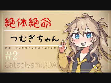 【Cataclysm:DDA】絶体絶命つむぎちゃん #2【VOICEVOX実況】