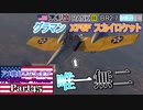 【ゆっくり実況】アメ機好きなうp主が行く惑星War Thunder Part45【War Thunder】(空RB)