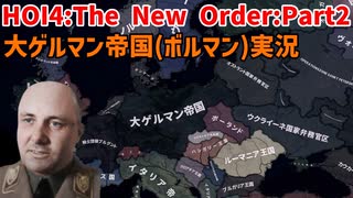 大ゲルマン帝国（ボルマン）Part２～ドイツ内戦終結～【HOI4】【The New Order】