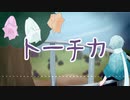 【川乃瀬セラギ-結氷-】トーチカ【UTAUカバー＋ust配布】