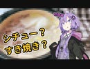 【VOICEROIDキッチン】ゆずゆかとすき焼き風シチュー作ってみた。