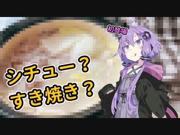 【VOICEROIDキッチン】ゆずゆかとすき焼き風シチュー作ってみた。