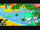 【Fall Guys】ずんだの結束を試みるずんだもん【シルシランド】
