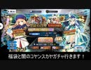 2022福袋+闇のコヤンスカヤガチャチャレンジ