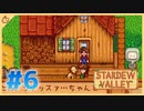 【女性実況】大学卒業を待つ2人は、牧場主系女子大生デビューする#06【Stardew Valley スターデューバレー】
