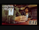神室町で探偵始めました【JUDGE EYES 実況プレイ】Part31
