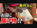 「秀作カレーに届け物！」の巻（第246話）