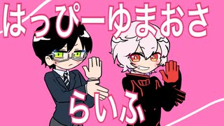 【手描き】はっぴーゆまおさらいふ☆【腐向け】
