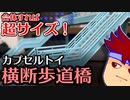 バーチャルいいゲーマー　佳作選　カプセルトイ百鬼夜行「最強合体横断歩道橋」編。