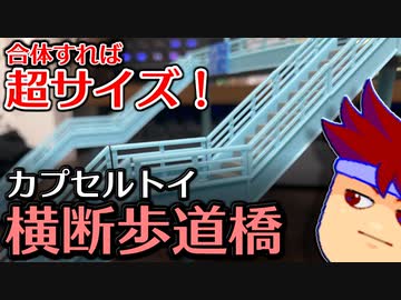 バーチャルいいゲーマー　佳作選　カプセルトイ百鬼夜行「最強合体横断歩道橋」編。