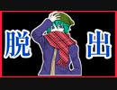 【デスゲーム】ついに脱出！？面白すぎる神フリーゲーム【キミガシネ】#39