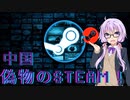中国 偽物のsteam ! ! ! 【 VOICEROID解説 】