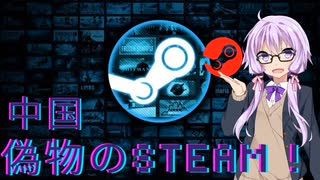 中国 偽物のsteam ! ! ! 【 VOICEROID解説 】