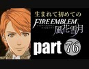 生まれて初めてのファイアーエムブレム　part76