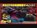 【ぎ　PART2】モンスターファーム2再生CD50音順殿堂チャレンジ！