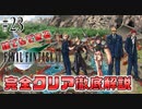 【#23】タークスとの共同戦線が熱すぎる｜誰でもできるFF7完全クリア徹底解説