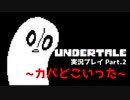 ◆UNDERTALE　実況プレイ◆Part.2