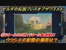 ゼルダの伝説 ブレスオブザワイルド　ウツシエの記憶の場所は？　⑪ラネール山の西：ラネール参道東口　＃５７【ゼルダbotw】
