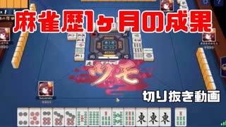 【切り抜き動画】麻雀１ヶ月の成長がすごい【福乃ねこ】【雀魂】