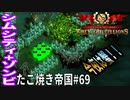 【TaB69】実況 運命の女神Vol.4 苛烈! 熾烈!! 敗退!!! たこ焼き帝国【ゾンビサバイバル コロニービルダー They Are Billions】