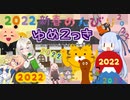 【ゆめ2っき#373-1】2022新春雑談ゆめ2っき！（2022.01.02）