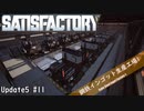 【Satisfactory】 集約工場を作る #11