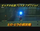 ゼルダの伝説 ブレスオブザワイルド　祠攻略　ヒロ・ヒラの祠　＃５８【ゼルダbotw】